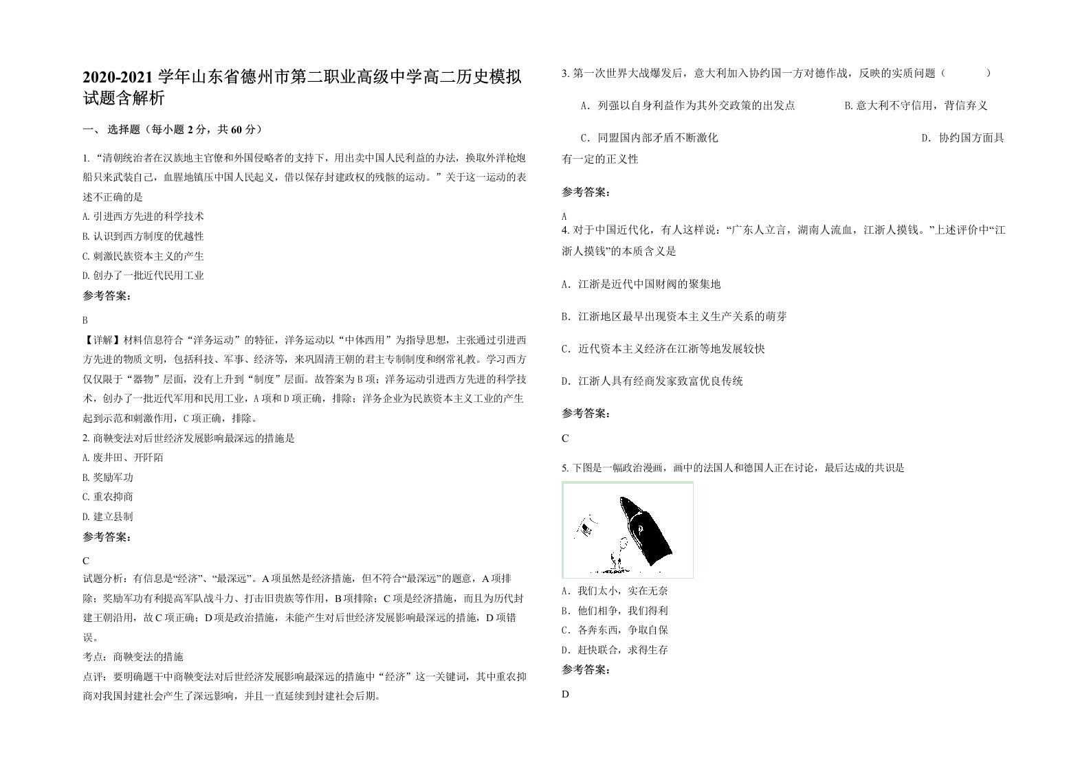 2020-2021学年山东省德州市第二职业高级中学高二历史模拟试题含解析