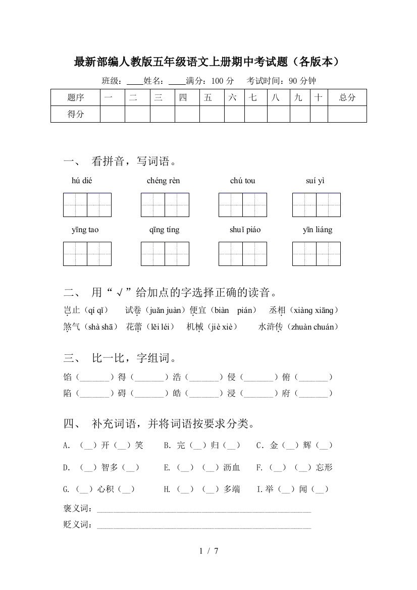 最新部编人教版五年级语文上册期中考试题(各版本)