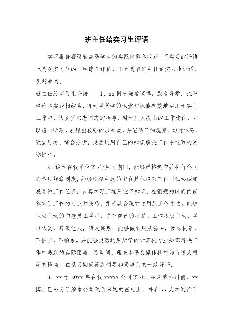 其他范文_658351_班主任给实习生评语