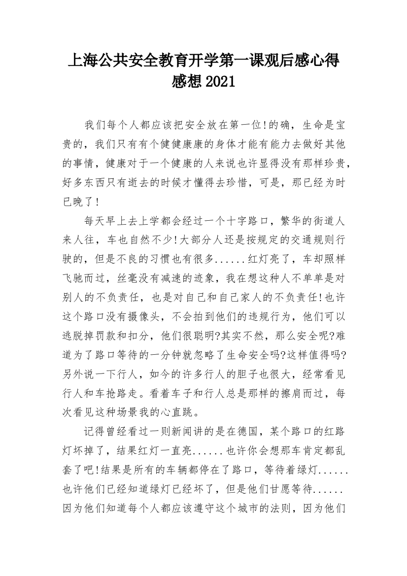 上海公共安全教育开学第一课观后感心得感想2021