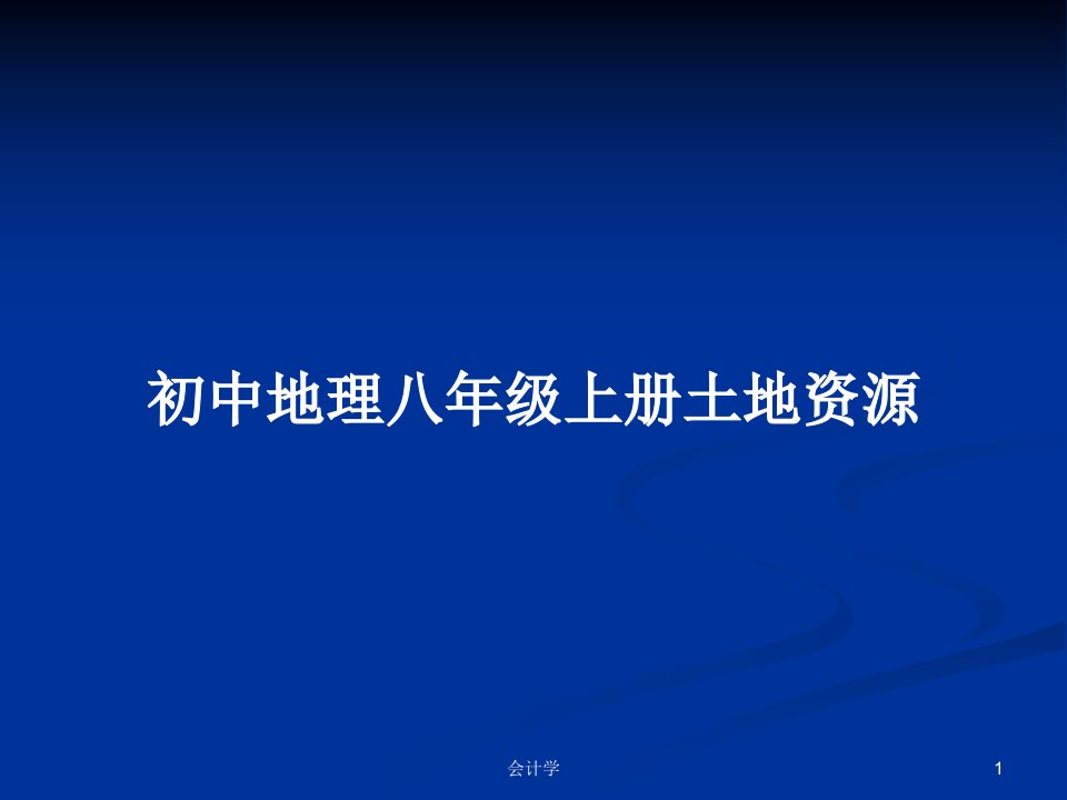 初中地理八年级上册土地资源PPT学习教案