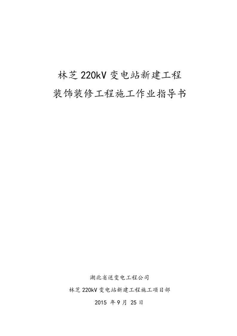 装饰装修工程施工作业指导书