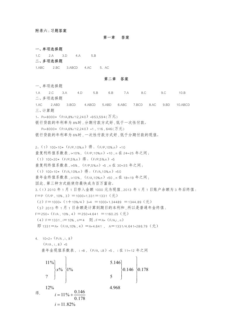 财务管理王华课后答案