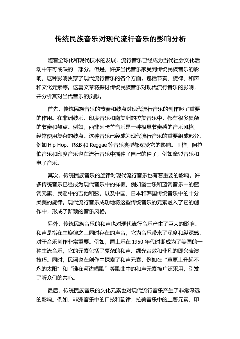 传统民族音乐对现代流行音乐的影响分析