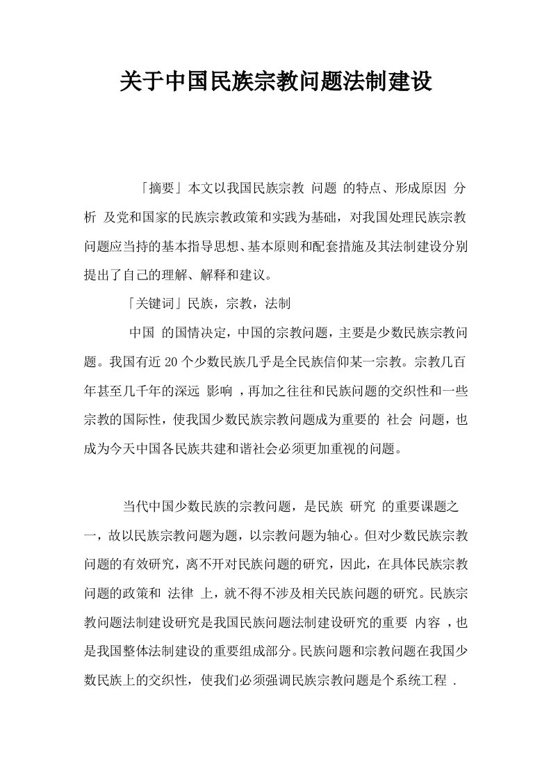 关于中国民族宗教问题法制建设