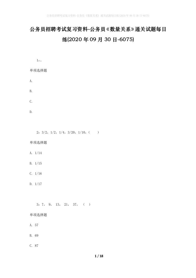 公务员招聘考试复习资料-公务员数量关系通关试题每日练2020年09月30日-6075