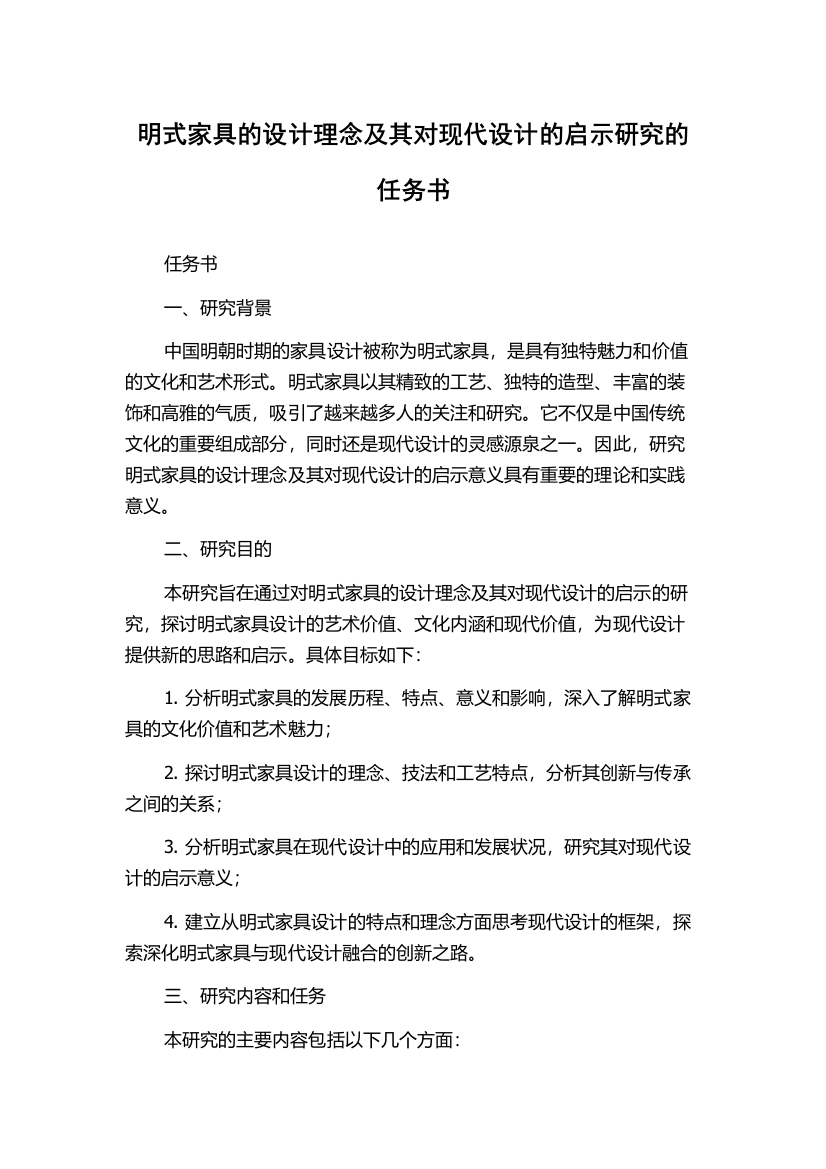 明式家具的设计理念及其对现代设计的启示研究的任务书