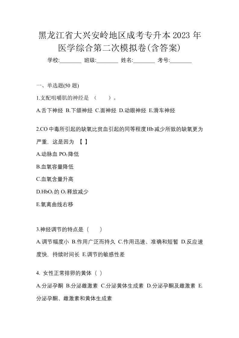 黑龙江省大兴安岭地区成考专升本2023年医学综合第二次模拟卷含答案