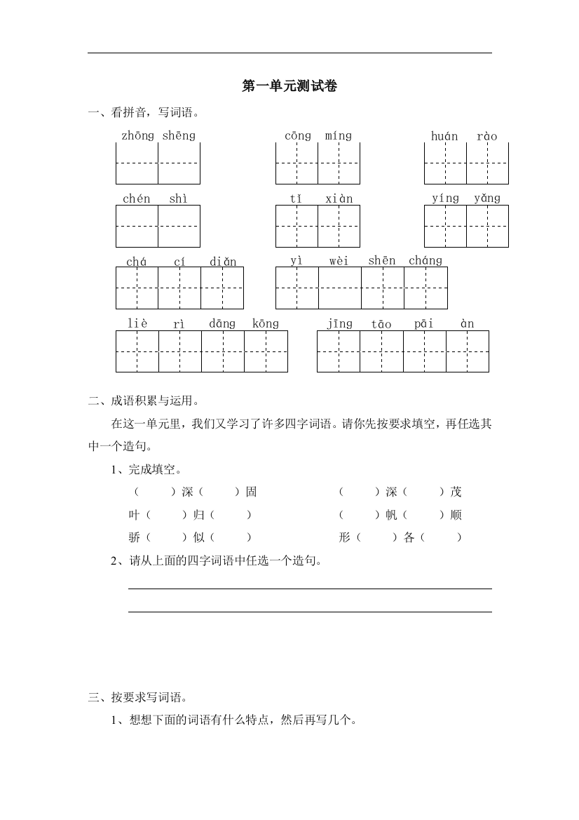 【小学中学教育精选】苏教版语文三年级上册第一单元测试卷word版1