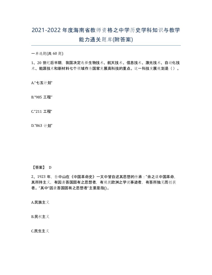 2021-2022年度海南省教师资格之中学历史学科知识与教学能力通关题库附答案