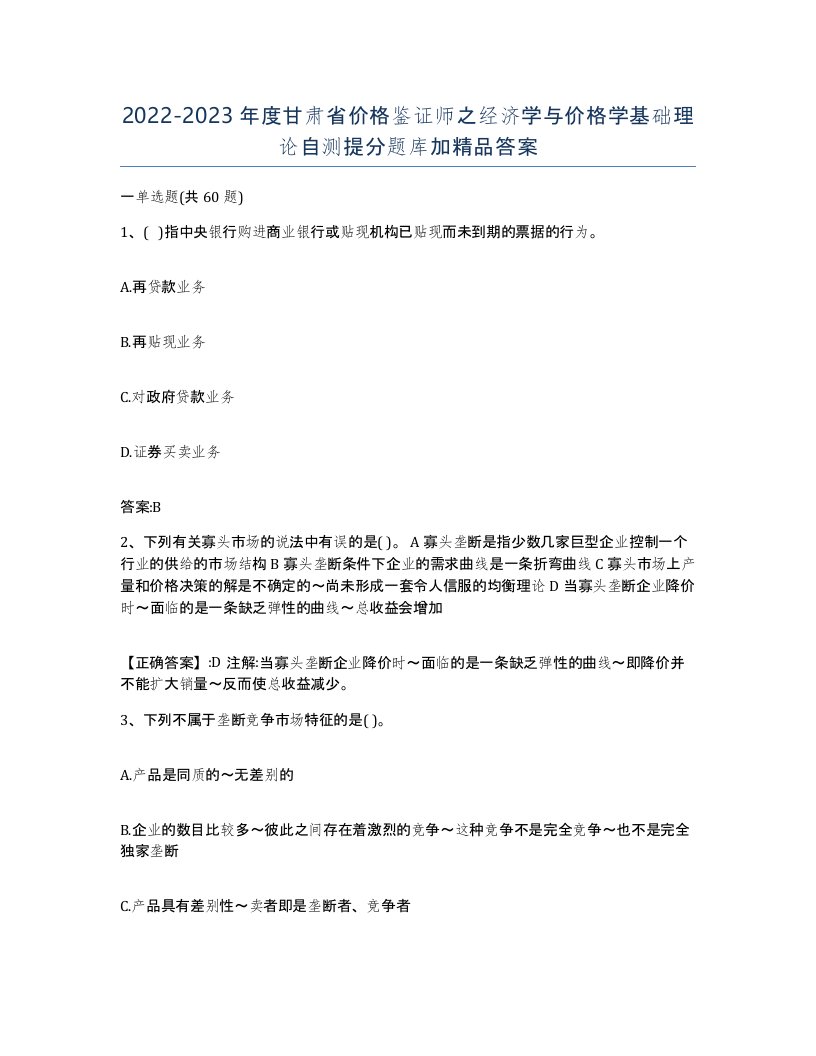 2022-2023年度甘肃省价格鉴证师之经济学与价格学基础理论自测提分题库加答案