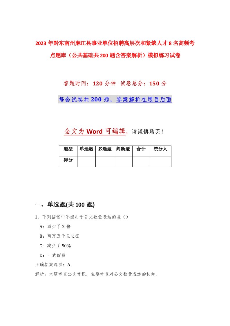 2023年黔东南州麻江县事业单位招聘高层次和紧缺人才8名高频考点题库公共基础共200题含答案解析模拟练习试卷