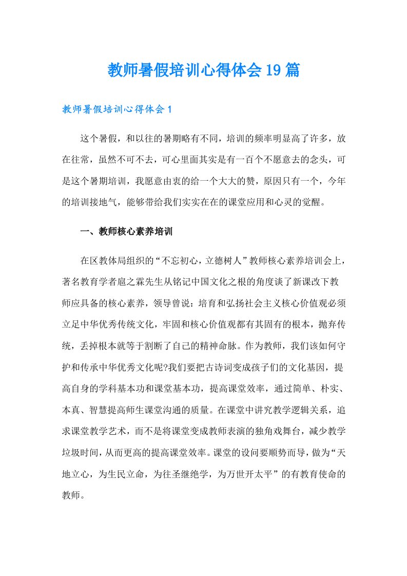 教师暑假培训心得体会19篇