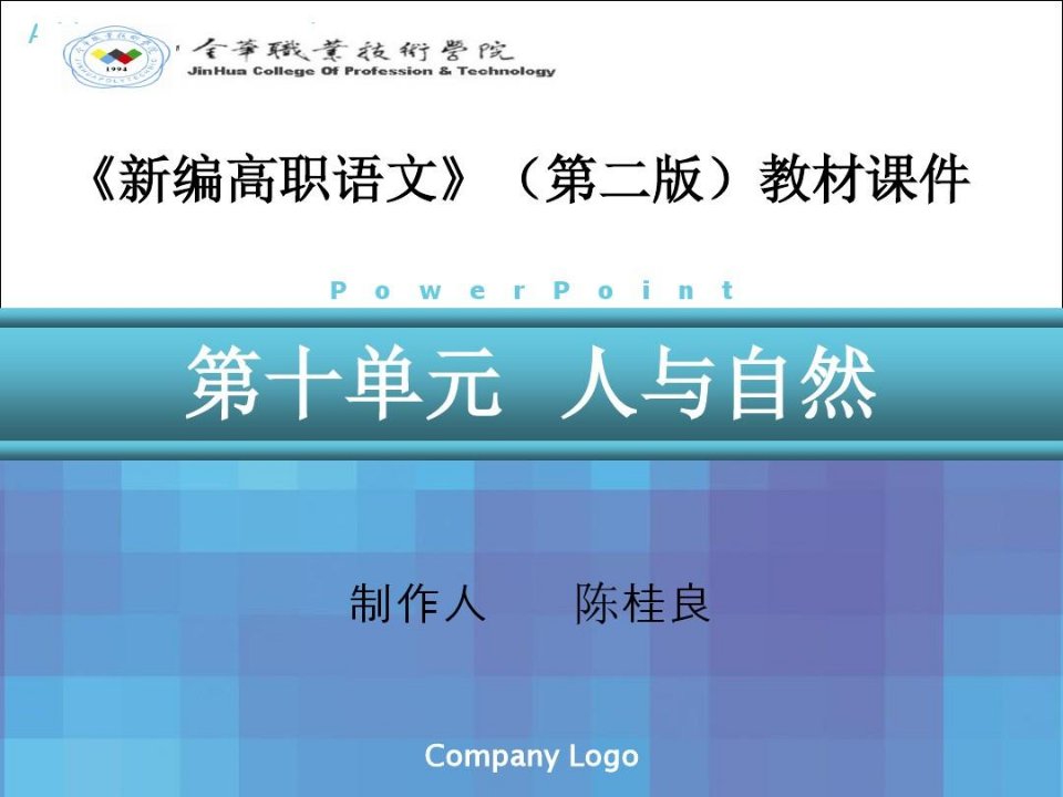 《新编高职语文》教材课件(十)46晚游六桥待月记村居与园林-精选文档