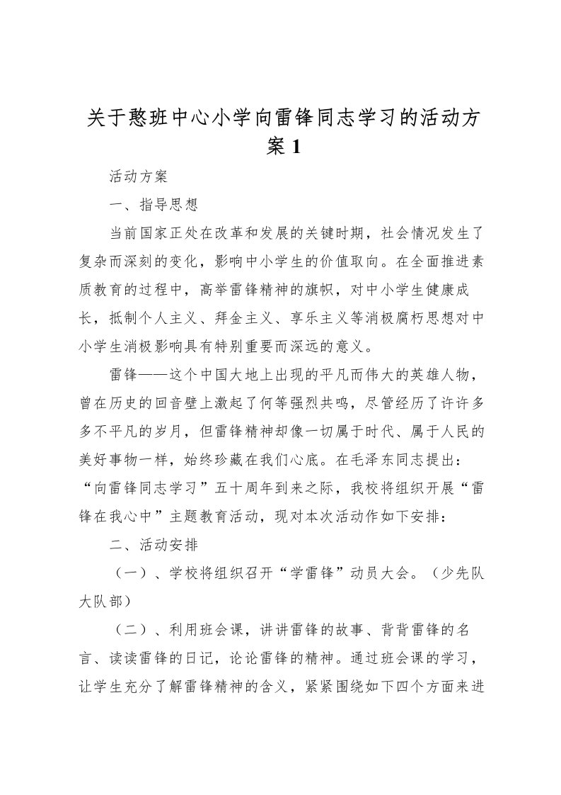 2022年关于憨班中心小学向雷锋同志学习的活动方案1