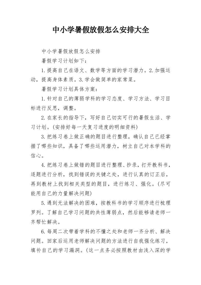 中小学暑假放假怎么安排大全