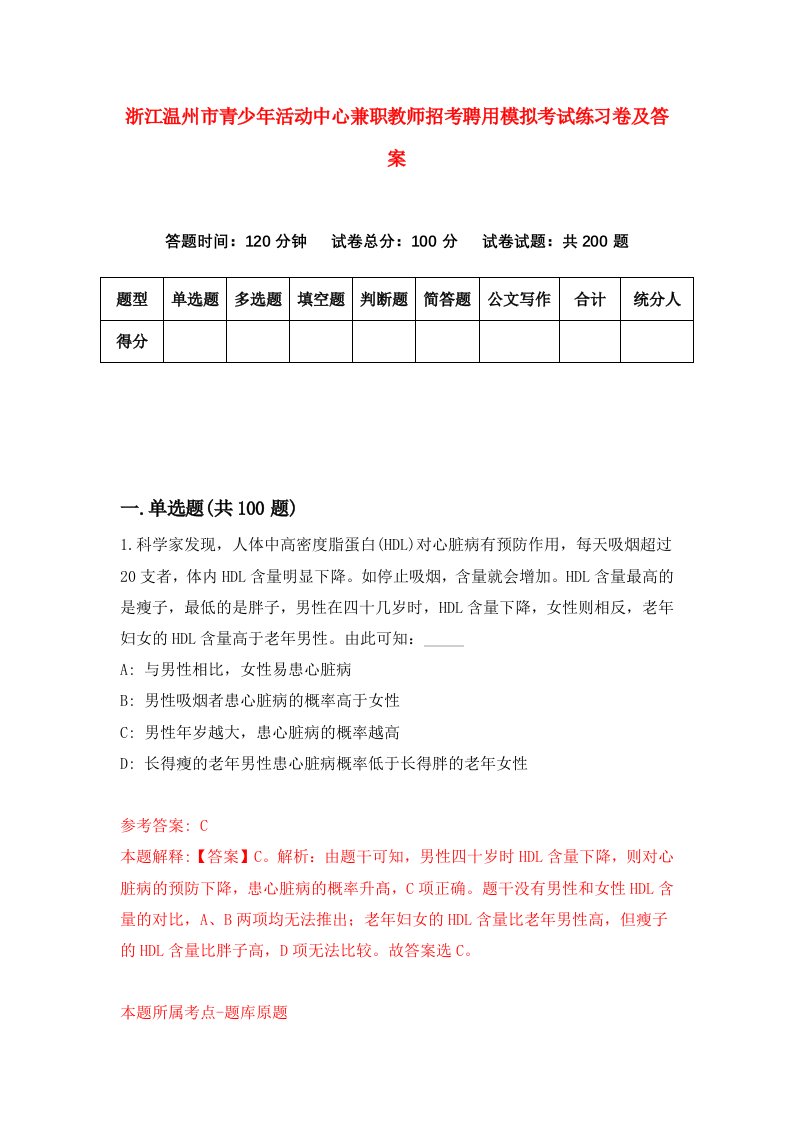 浙江温州市青少年活动中心兼职教师招考聘用模拟考试练习卷及答案第1次