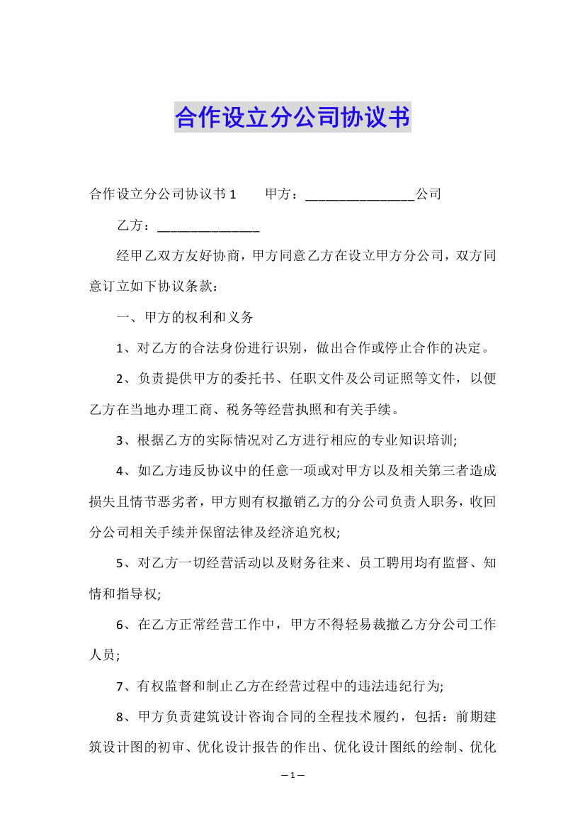 合作设立分公司协议书