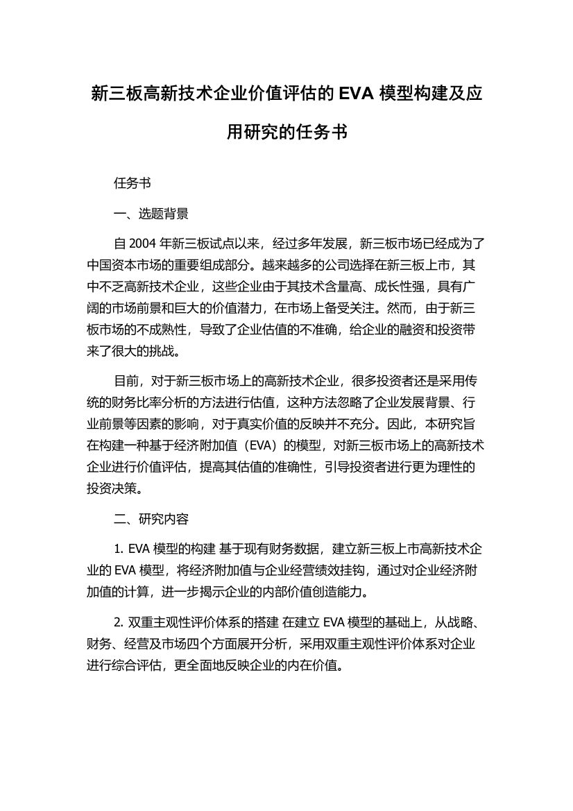 新三板高新技术企业价值评估的EVA模型构建及应用研究的任务书