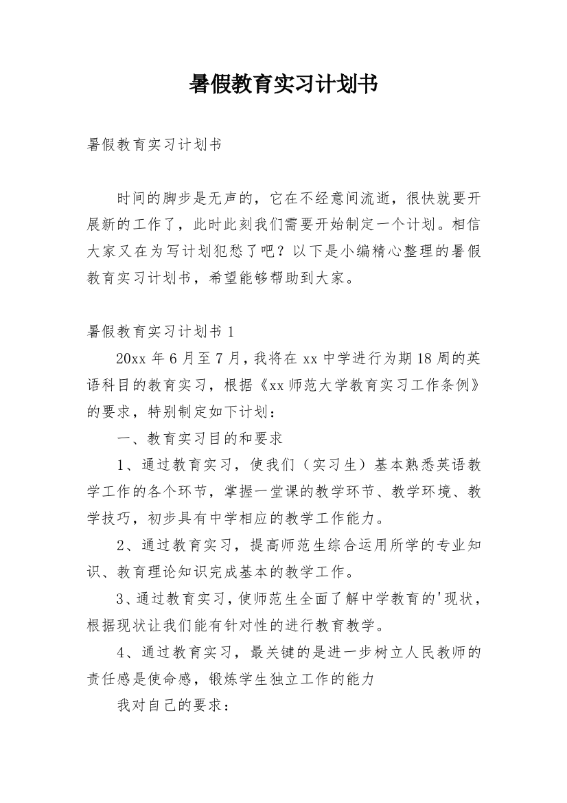 暑假教育实习计划书_1