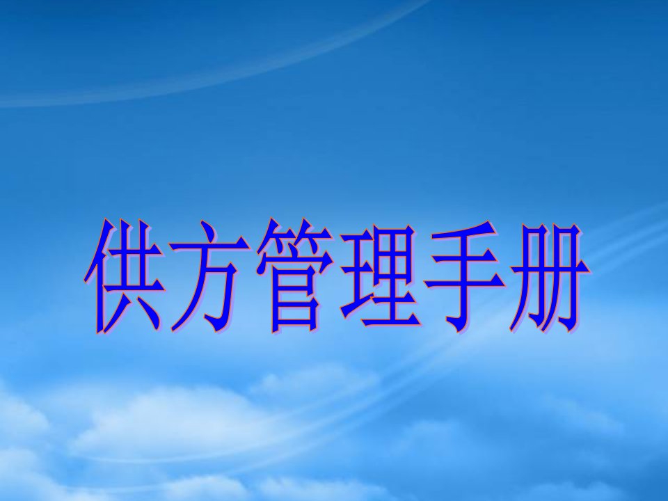 企业供方管理的基本手册