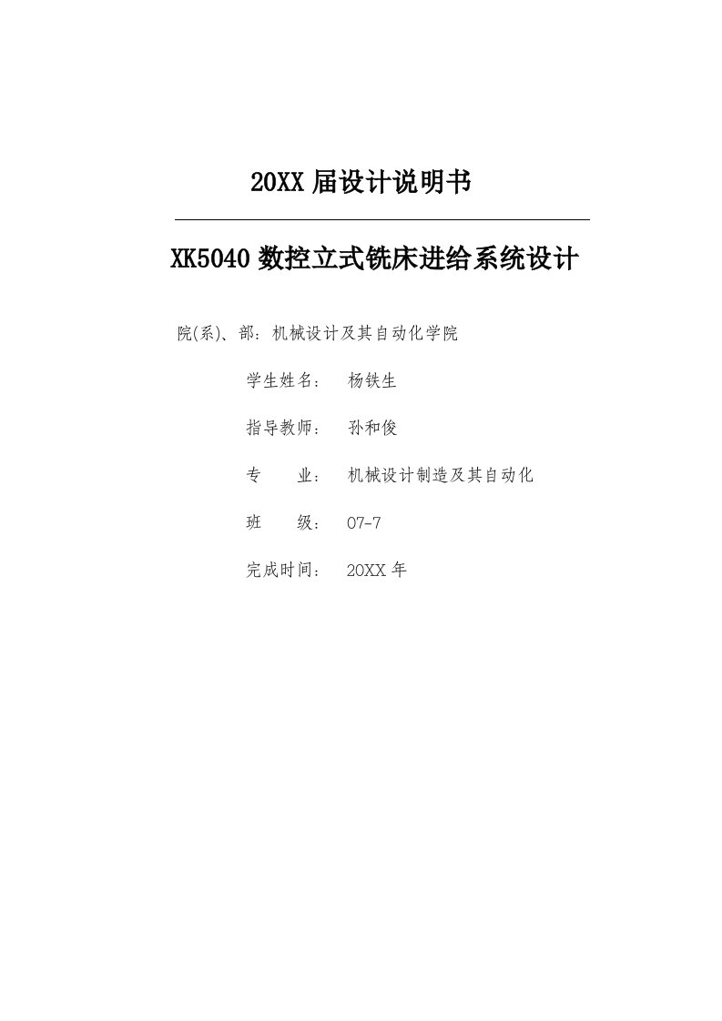 数控加工-XK5040数控立式铣床进给系统设计