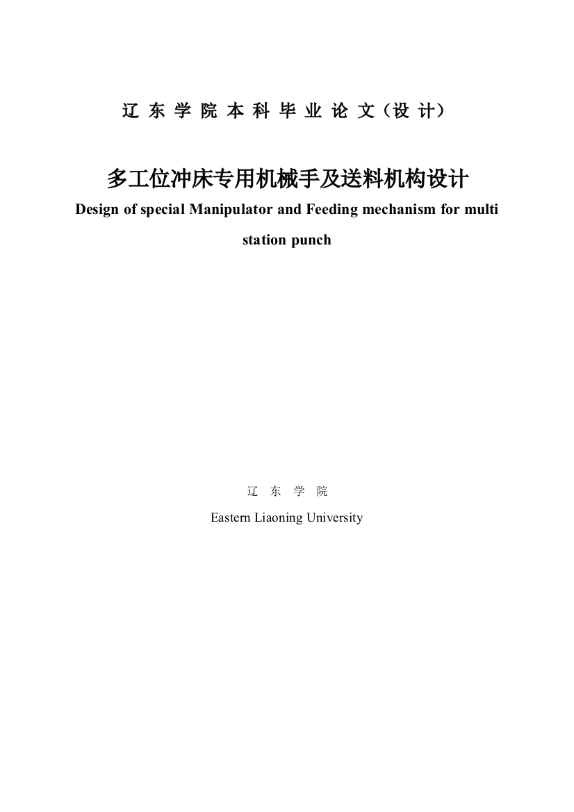 本科毕设论文-—多工位冲床专用机械手及送料机构设计