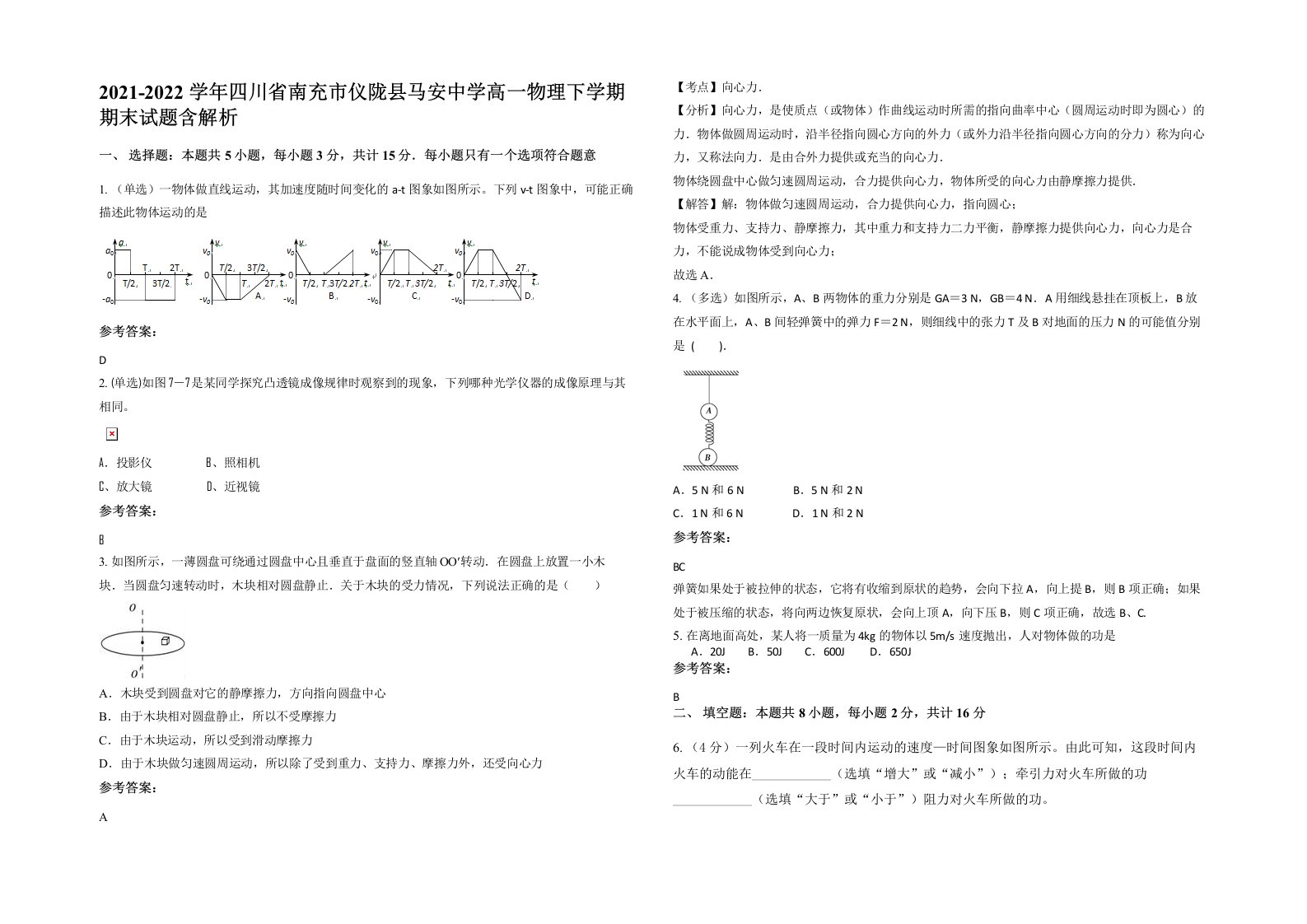 2021-2022学年四川省南充市仪陇县马安中学高一物理下学期期末试题含解析