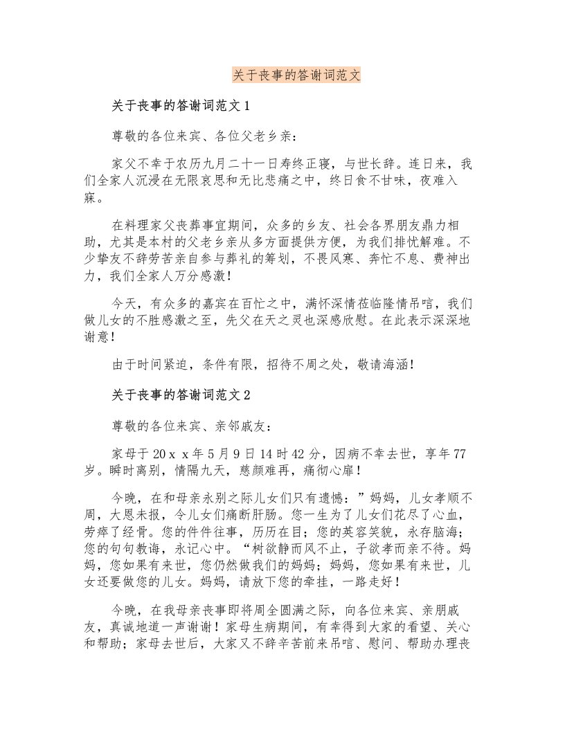 关于丧事的答谢词范文