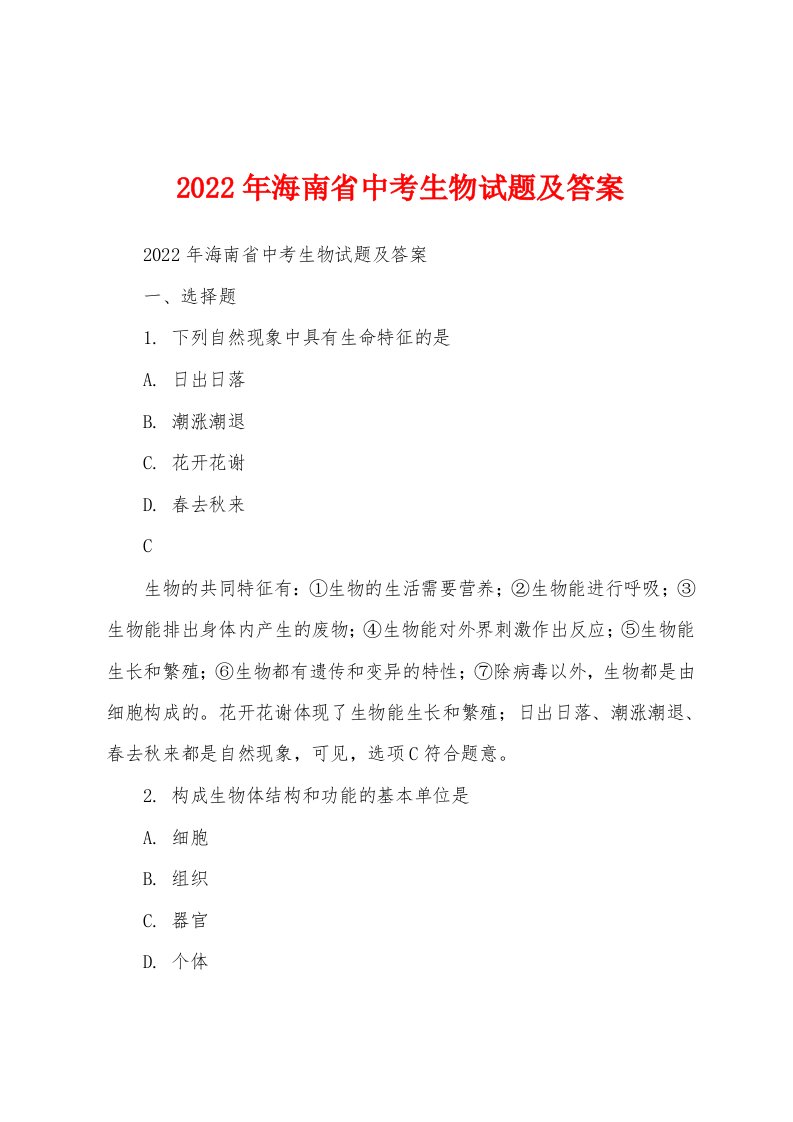 2022年海南省中考生物试题及答案