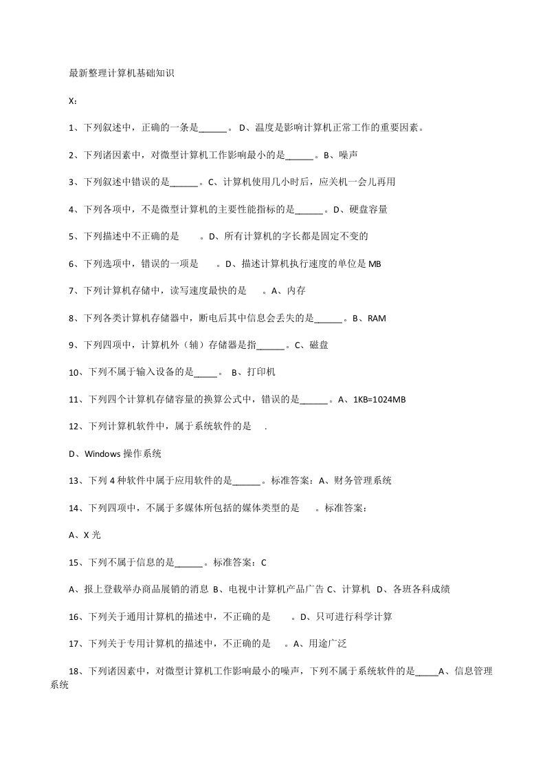 最新计算机网考统考机考试题及答案[修改版]