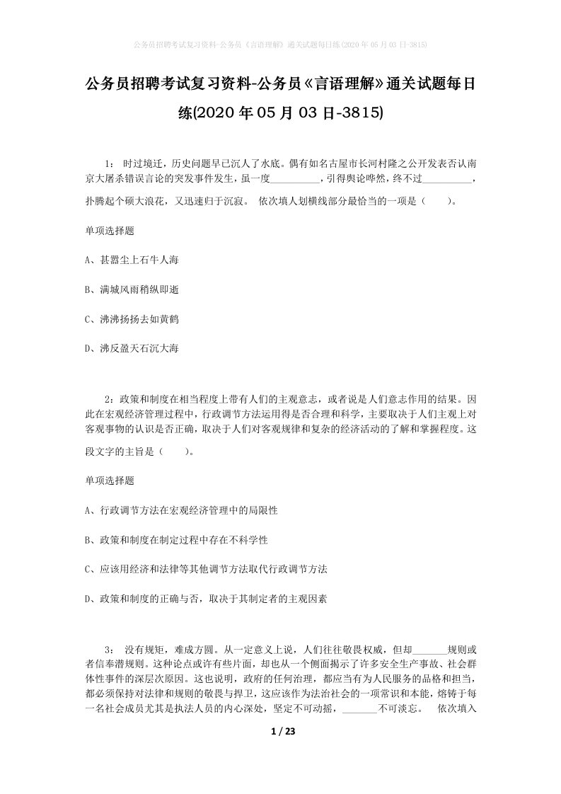 公务员招聘考试复习资料-公务员言语理解通关试题每日练2020年05月03日-3815