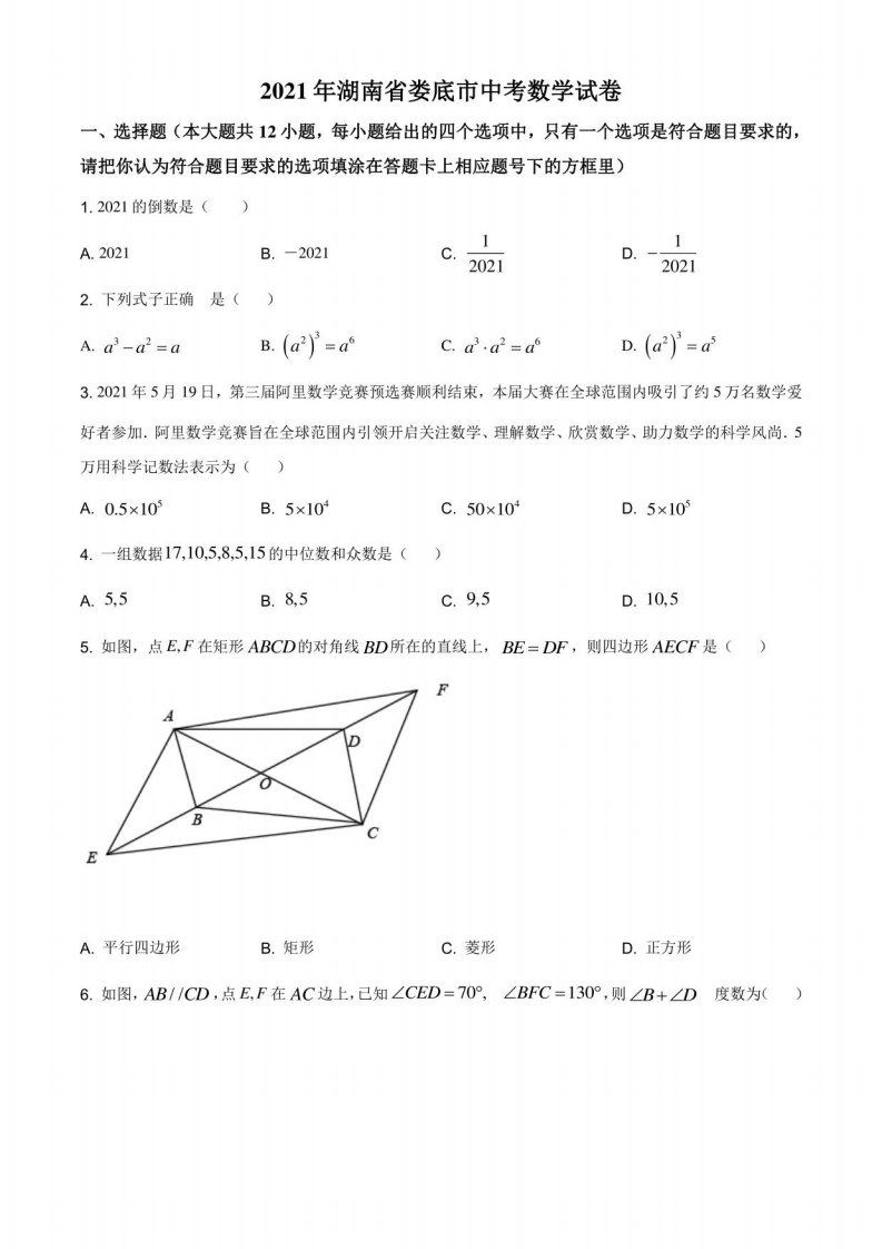 解析：湖南省娄底市2021年中考数学真题（原卷版）