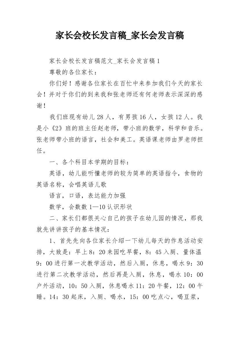 家长会校长发言稿_家长会发言稿