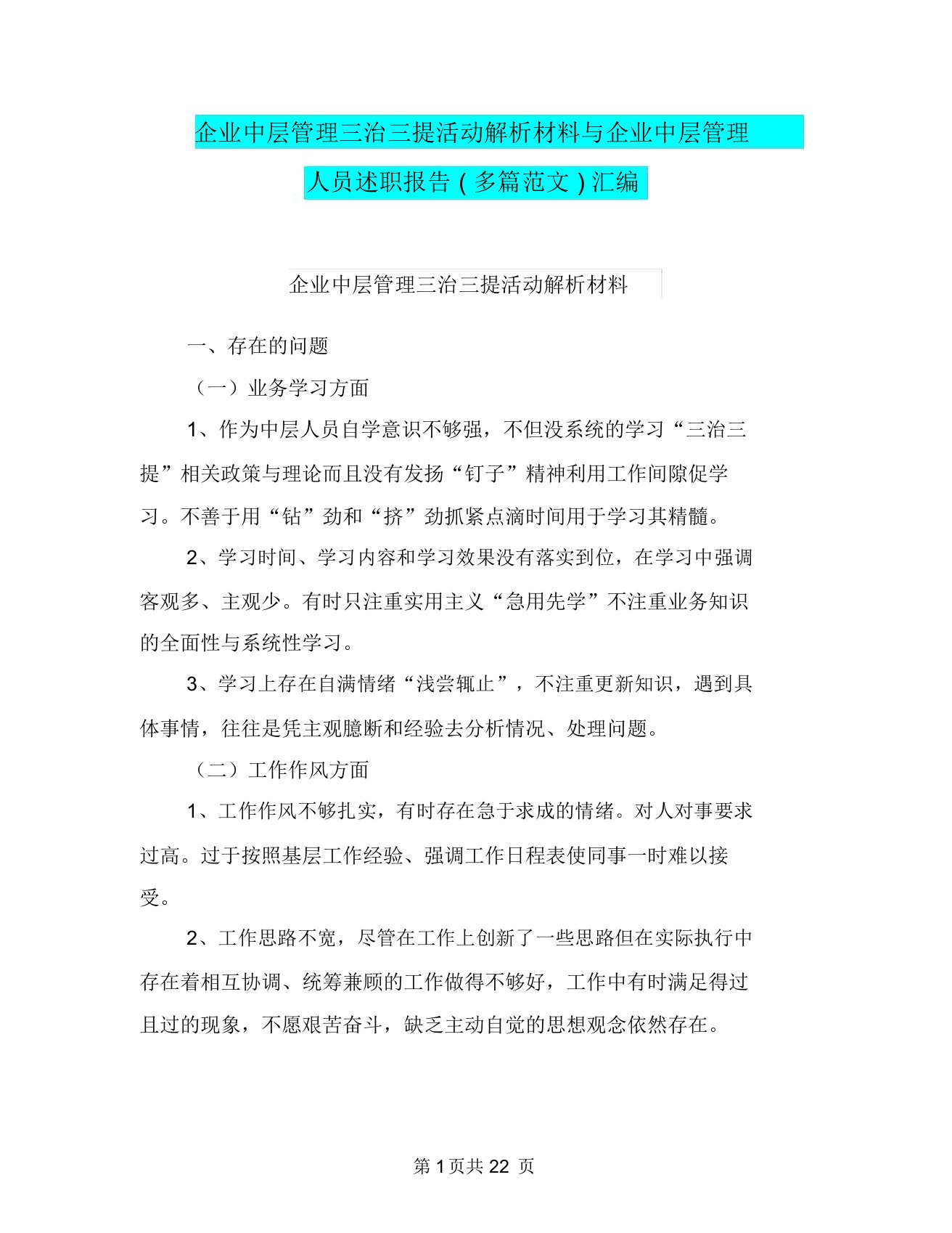 企业中层管理三治三提活动解析材料与企业中层管理人员述职报告(多篇范文)汇编