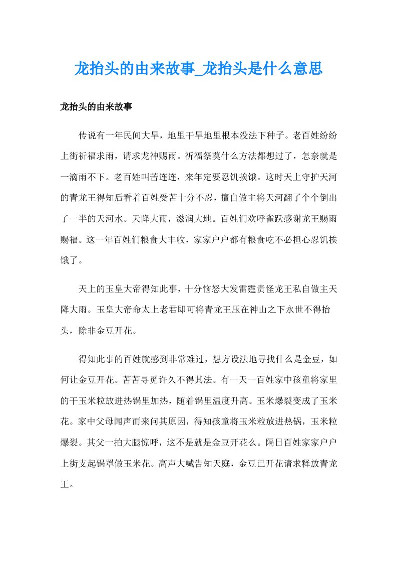 龙抬头的由来故事_龙抬头是什么意思