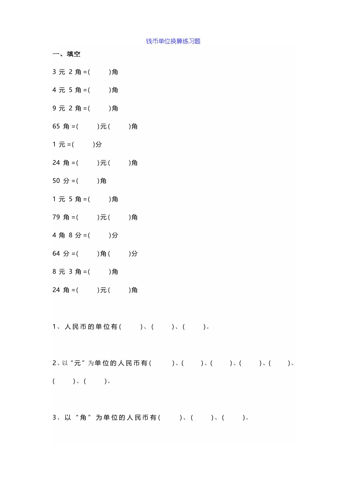 小学二年级数学上册钱币单位换算练习题