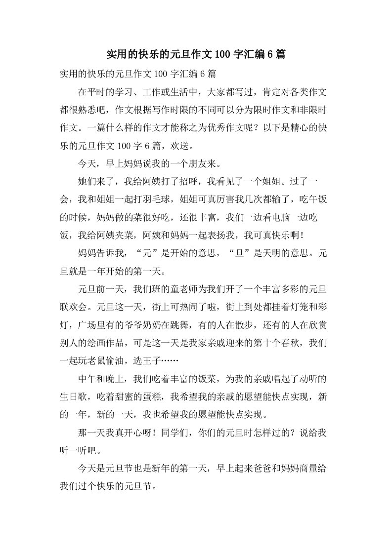 实用的快乐的元旦作文100字汇编6篇