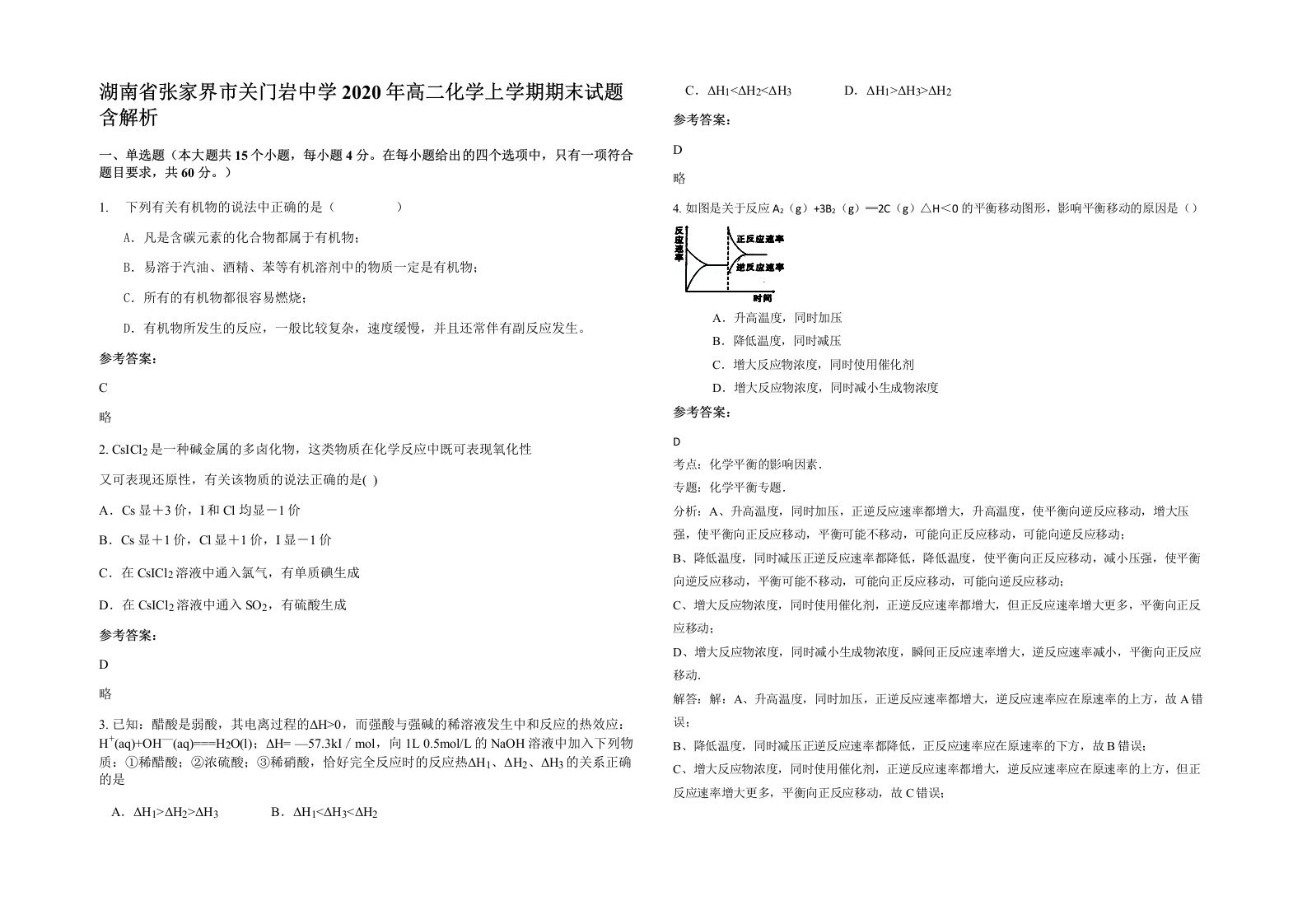 湖南省张家界市关门岩中学2020年高二化学上学期期末试题含解析