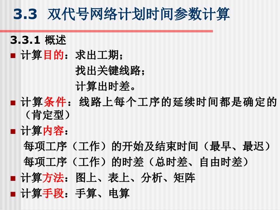 双代号网络计划时间参数计算