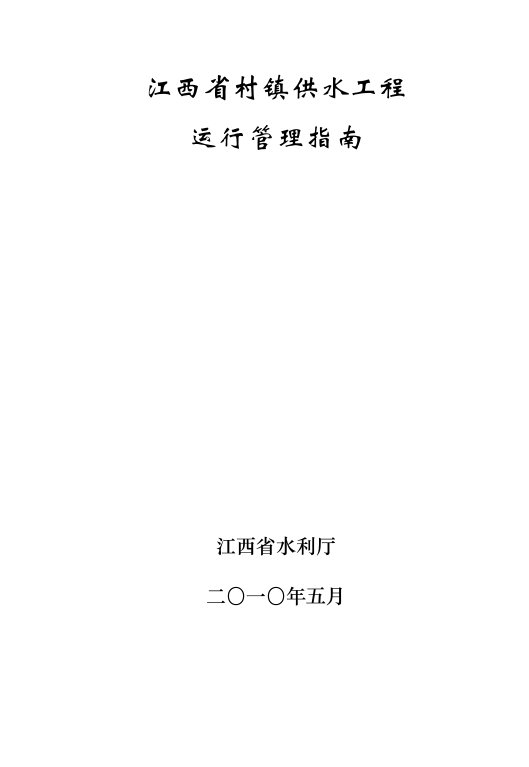 江西省村镇供水工程运行管理指南