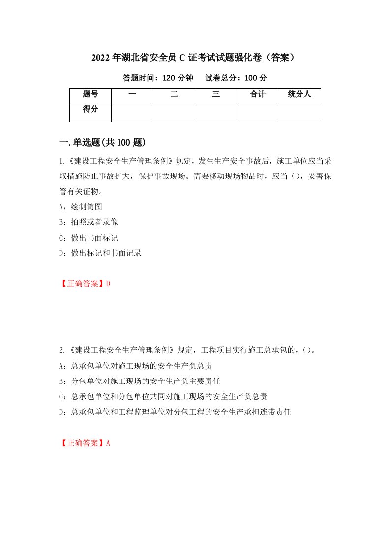 2022年湖北省安全员C证考试试题强化卷答案第88次