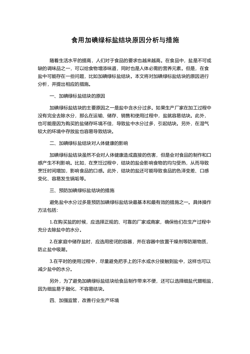 食用加碘绿标盐结块原因分析与措施