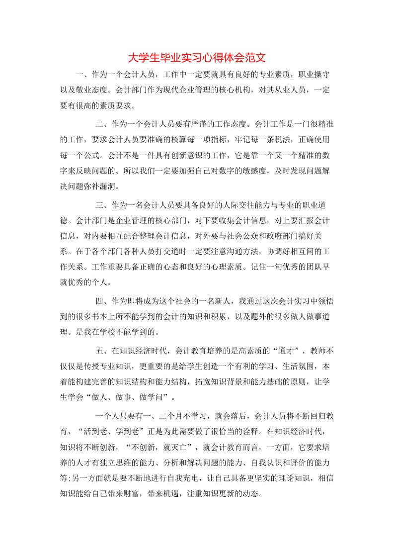 大学生毕业实习心得体会范文