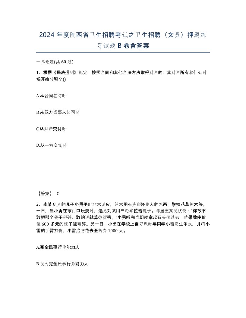 2024年度陕西省卫生招聘考试之卫生招聘文员押题练习试题B卷含答案