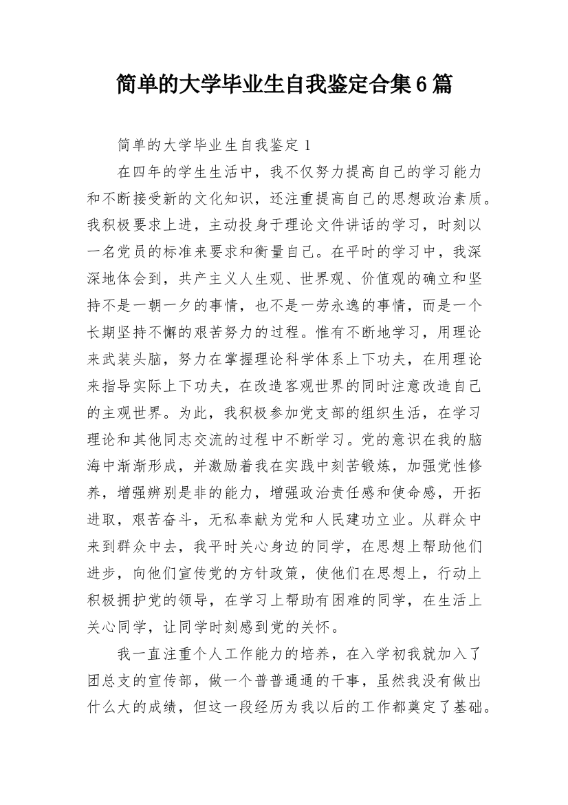 简单的大学毕业生自我鉴定合集6篇