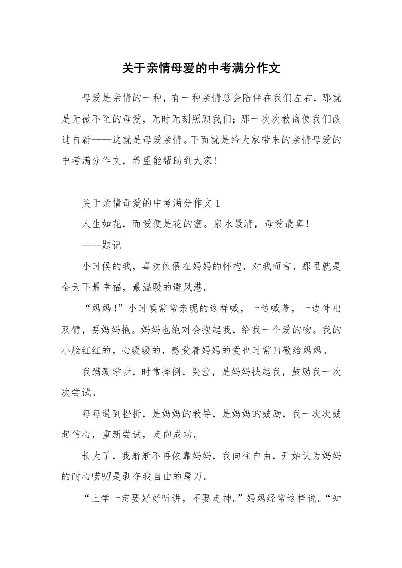 关于亲情母爱的中考满分作文