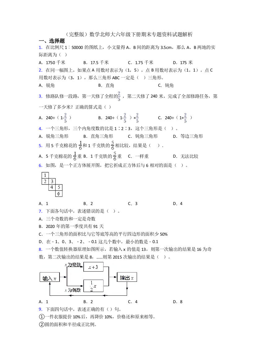 （完整版）数学北师大六年级下册期末专题资料试题解析