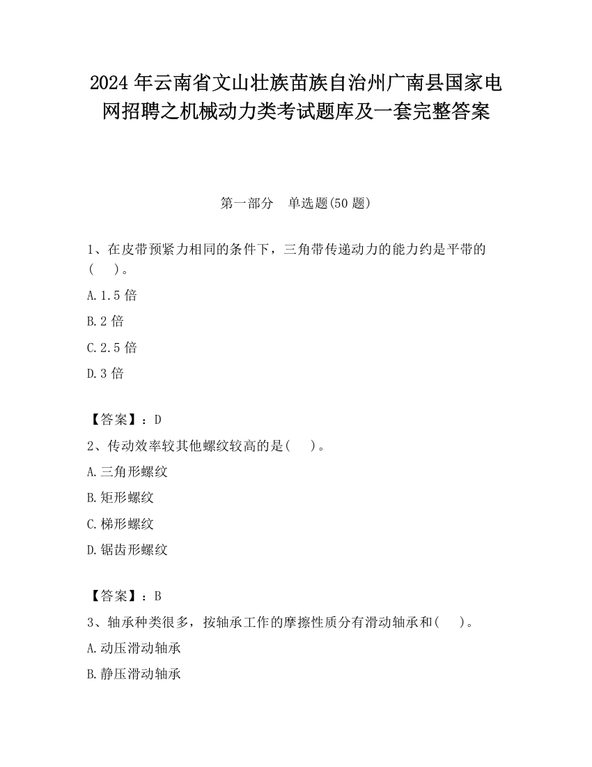 2024年云南省文山壮族苗族自治州广南县国家电网招聘之机械动力类考试题库及一套完整答案