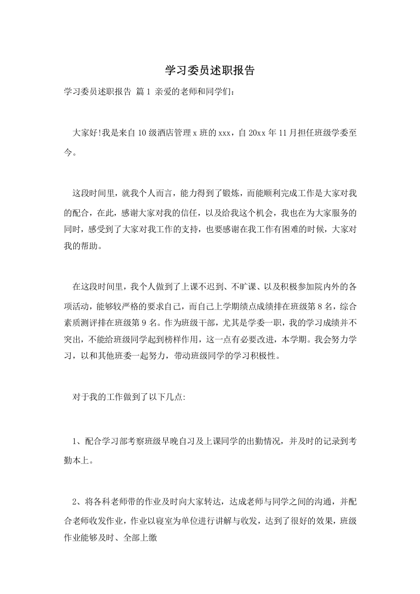 学习委员述职报告